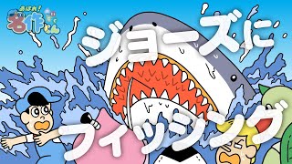 あはれ！名作くん 134話「ジョーズにフィッシング」【英語字幕対応】