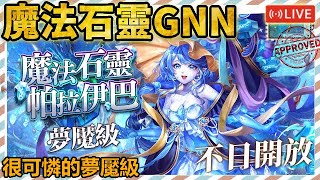 📺期待泳裝一願😍｜【神魔日常】魔法石靈GNN