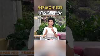 多吃蔬菜少吃肉 可以幫助排毒? #健康零距離 #健康 #排毒 #蔬菜 #肉