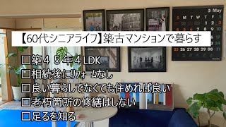 【60代シニアライフ】相続した築古マンションでの暮らし