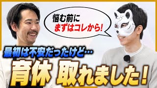 男性育休取得の不安、実際どうだった？