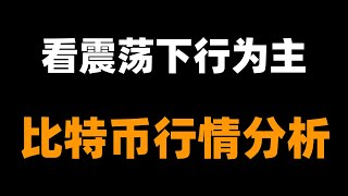 比特币低点破有反弹预期，反弹关注箱体中轴压力，一小时空头结构出，压力不破参与短空。