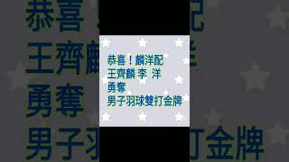2024巴黎奧運 男子羽球雙打金牌 #正能量 #恭喜