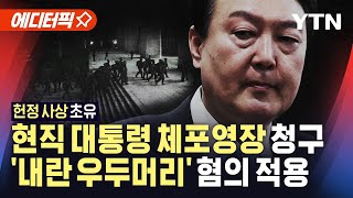 [에디터픽] 공조본, '내란 혐의' 윤석열 대통령 체포영장 청구…'내란 우두머리·직권남용' 혐의 적용 / YTN