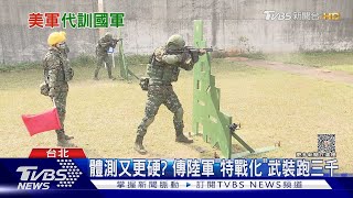 「武裝跑三千」超硬體測 美軍協訓戰術.思維 促陸軍特戰化｜十點不一樣 20230921@TVBSNEWS02