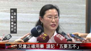 20150319 兒童正確用藥 謹記「五要五不」