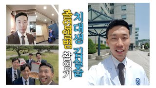 치대생 졸업 사진 촬영기 | "졸업까지 가즈아!" | 연세대학교 치과대학 졸업 앨범 촬영 | 치대생 김실습