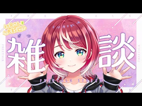 【雑談】ゆるっとぽわっとお話しませんか？【#ヴイアラ / 灯里愛夏】