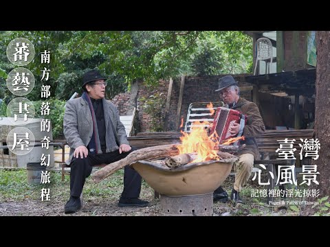 【臺灣心風景】在大武山下遇見《小王子》！屏東蕃藝書屋的獨特體驗