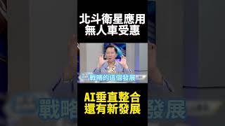 陸北斗衛星助無人車發展 AI垂直整合 未來還有新招可玩!｜#寰宇新聞 #寰宇全視界