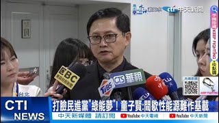 【每日必看】核三廠1號機將除役! 藍提延役替"賴清德搭台階" 20240425