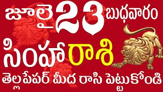 సింహారాశి 23 తెల్ల పేపర్ మీద రాసి పెట్టుకోండి  simha rasi telugu | simha rasi | simha rasi today