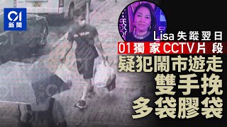 越南婦失蹤｜CCTV曝光　Lisa失蹤翌日　疑犯挽多袋垃圾鬧市遊走｜01新聞｜越南婦｜CCTV｜Lisa｜失蹤｜謀殺