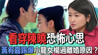 看穿陳曉恐怖心思  黃宥嘉踢爆小龍女楊過離婚原因？【新聞挖挖哇】