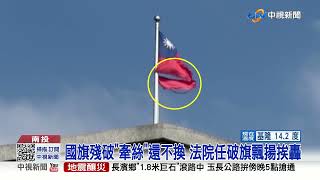 國旗殘破"牽絲"還不換 法院任破旗飄揚挨轟│中視新聞 20220323