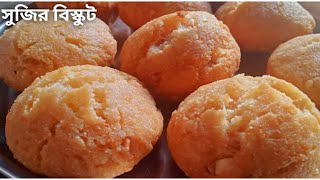 ১কাপ জলে সুজি মিশিয়ে চা তৈরি হওয়ার আগে বানিয়ে নিন সুপার টেস্টি খাস্তা বিস্কুট। সংরক্ষণ করুন মাসজুড়ে।