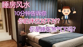 [睡房风水] -你的床位对不对？-你有睡在煞气下吗？10分钟告诉你！【风水】【永伟】【Art of Fengshui】【马来西亚风水】