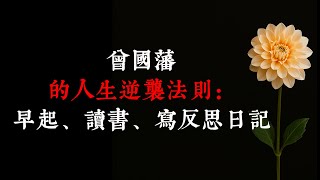 曾國藩的人生逆襲法則：早起、讀書、寫反思日記，改變命運的自我修煉術