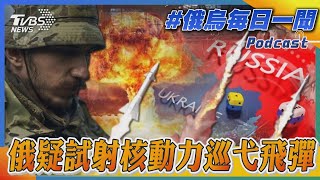 俄疑試射核動力巡弋飛彈｜俄烏戰不停Podcast#184｜俄烏每日一聞｜TVBS新聞｜20231004@TVBSNEWS02