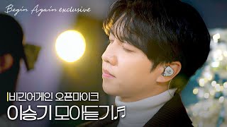 '록발라드' 전성기를 떠오르게 하는 목소리, 이승기 모아듣기🎸 #모아듣기 #오픈마이크