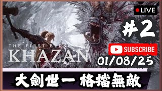 【The First Berserker: Khazan】 暫時先玩大劍格擋｜呢隻應該一早玩畫面太靚 ｜📅01-08-2025 #卡贊