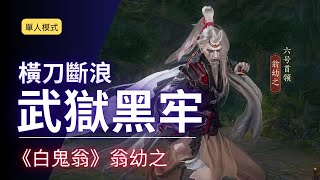 【劍俠情緣叁】武獄黑牢(單人模式) - 六王 - 翁幼之