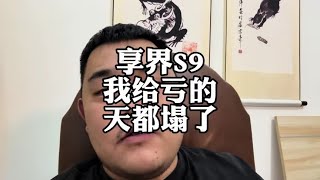 享界S9，给我亏冒烟了#智界R7 #享界S9 #特斯拉 #二手车