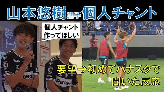 【ガンバ大阪】山本悠樹選手の個人チャント！要望から初めてパナスタで聞いた時の反応まで！（２０２３年８月１９日（土）Ｊ１リーグ第２４節ｖｓ湘南ベルマーレ＠パナソニックスタジアム吹田）