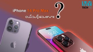 iPhone 14 Pro Max နဲ့  iPhone 15 Series ကြား ရွေးရခက်တော့မလား