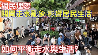 如何平衡走水與生活 ? 網民埋怨關閘走水亂象影響居民生活