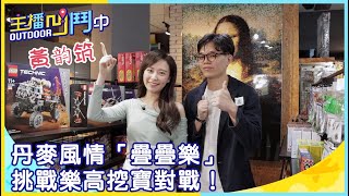 《主播凹鬥Outdoor中》丹麥風情「疊疊樂」 挑戰樂高挖寶對戰！