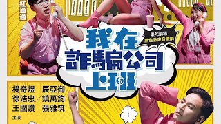 【不良矯正所】第19診---feat.果陀劇場楊奇煜+鎮萬鈞