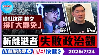【幫港出聲即日快遞】借杜汶澤 林夕撐「大罷免」 析離港者失敗政治觀