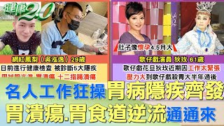 名人工作狂操胃病隱疾齊發 胃潰瘍、胃食道逆流通通來 健康2.0
