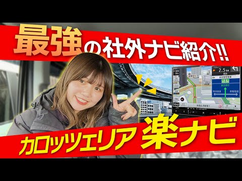 【迷ったらコレ！】社外ナビの操作方法や機能について解説！