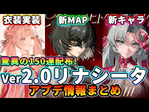 【鳴潮】ついにリリース!Ver2.0リナシータアップデート情報まとめ★配布は150連以上!新イベント/新キャラ/衣装と要素が盛りだくさん!【WuWa/めいちょう】カルロッタ