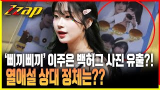 [빠른뉴스 쨉] '삐끼삐끼' 이주은 백허그 사진 유출?! 열애설 상대 정체는??