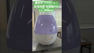 豊田市 ファッション 乾燥対策 加湿器かわいい #Shorts