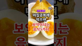 아침 공복에 먹으면 보약이 되는 음식 5가지 #건강정보 #음식
