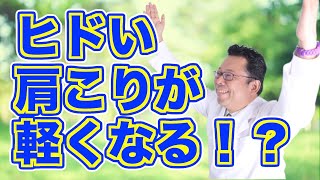 [Must see] The first thing people with severe shoulder stiffness should do [Psychiatrist Shion Ka...