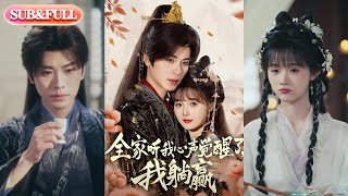 【全集FULL】《全家听我心声觉醒了，我躺赢》| ENG SUB | 一航＆至春禾#热门短剧 #薄荷听书 #drama  #new