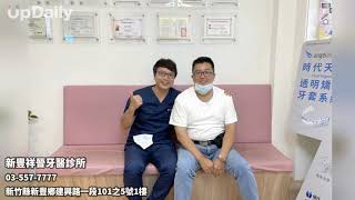 新豐祥晉牙醫診所 新竹縣全口咬合重建 新竹縣微創植牙 新竹縣新豐鄉牙周治療