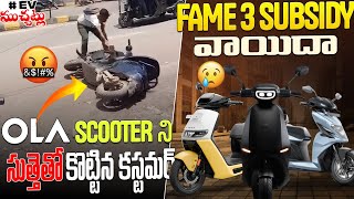 FAME 3 Subsidy వాయిదా😥 | OLA స్కూటర్ ని సుత్తెతో కొట్టిన కస్టమర్😱 | EV Telugu