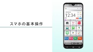 かんたんスマホ3 使い方動画#1 スマホの基本操作