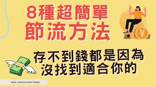 存錢方法有哪些？這8種節流方法絕對可以幫助你找到適合你的存錢方法
