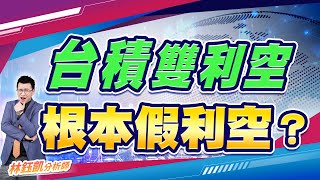 【台積雙利空 根本假利空】 股林高手 林鈺凱分析師  2024.11.11