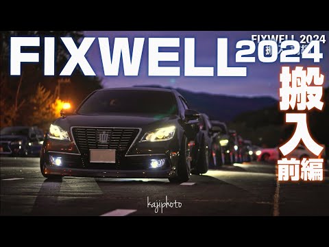 FIXWELL 2024｜搬入 前編｜４Ｋ