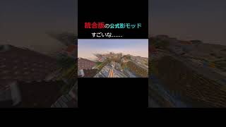 統合版の公式影Modがすごすぎる...... #マイクラ #shorts #影界隈 #short #マインクラフト