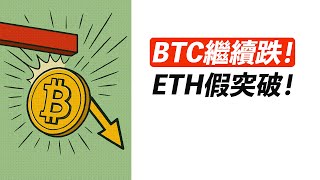 BTC緩跌！假突破後，回抽不過！ETH也假突破？？