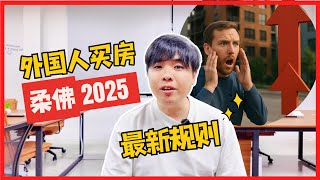 外国人买房马来西亚柔佛2025最新规则 【Amos Says】